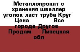 Металлопрокат с хранения швеллер уголок лист труба Круг › Цена ­ 28 000 - Все города Другое » Продам   . Липецкая обл.
